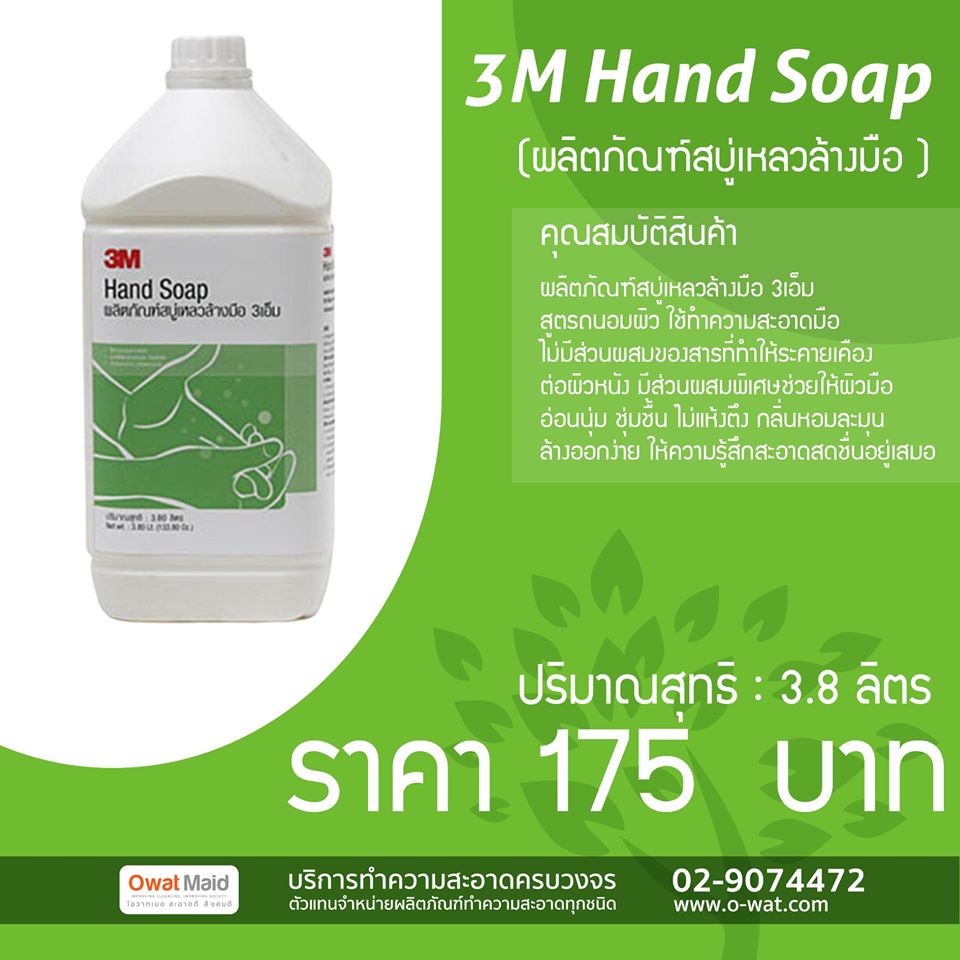 3M Hand Soap ผลิตภัณฑ์สบู่เหลวล้างมือ 3เอ็ม